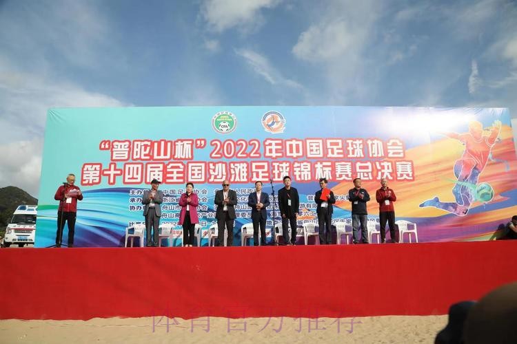 2022中国足球协会全国女子沙滩足球锦标赛在舟山落下帷幕 2022中国足球协会全国女子沙滩足球锦标赛在舟山落下帷幕
